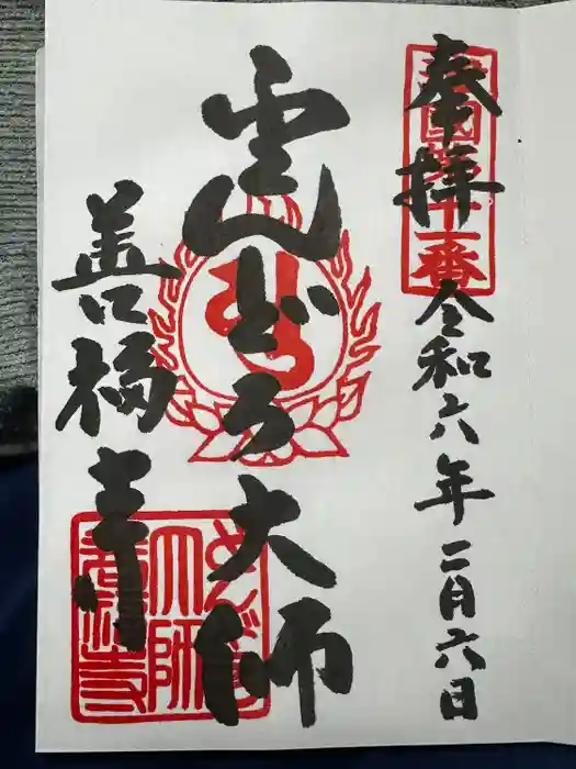 どんどろ大師善福寺の御朱印