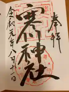 寒川神社の御朱印