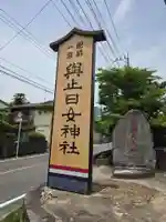 與止日女神社(佐賀県)