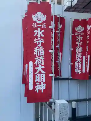水守稲荷大明神(東京都)
