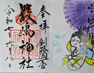 釧路一之宮 厳島神社の御朱印