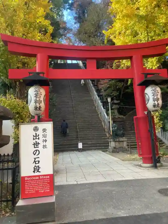 愛宕神社(東京都)