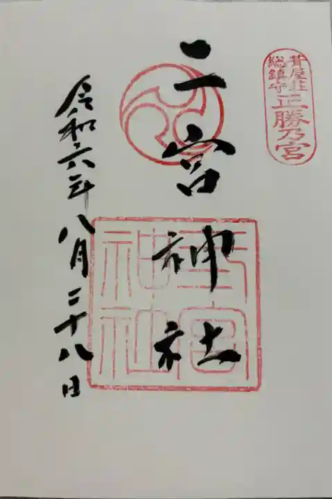 二宮神社の御朱印