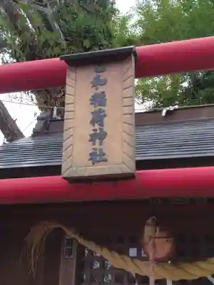 乙和稲荷神社(福島県)