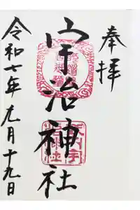 宇治神社の御朱印