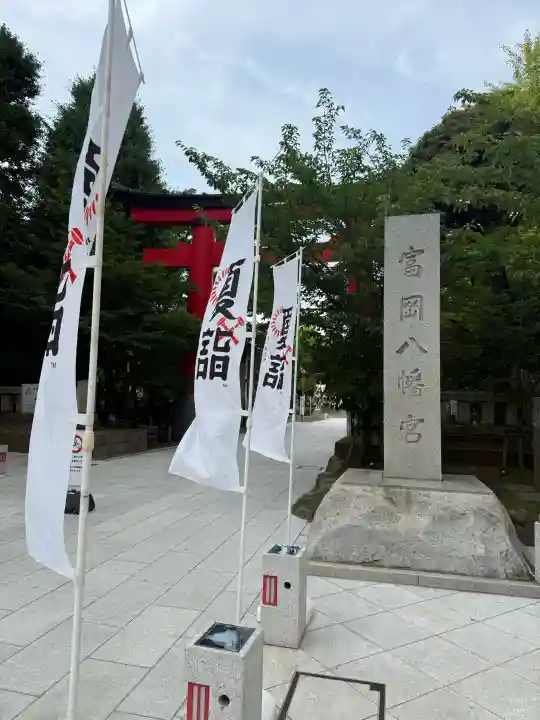 富岡八幡宮(東京都)
