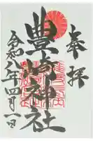 豊崎神社の御朱印