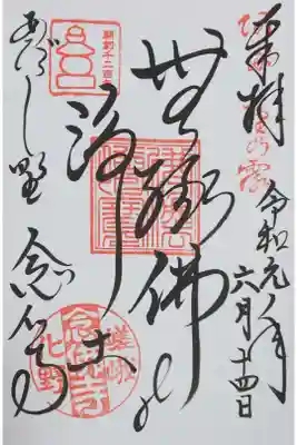 化野念仏寺の御朱印
【無縁佛の浄土】