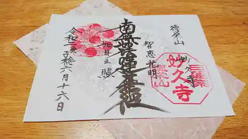 妙久寺の御朱印