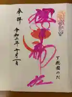 櫻木神社の御朱印
