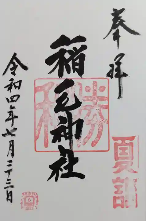 稲毛神社の御朱印