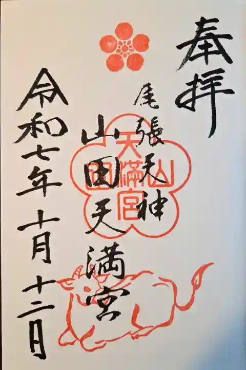 山田天満宮(愛知県)