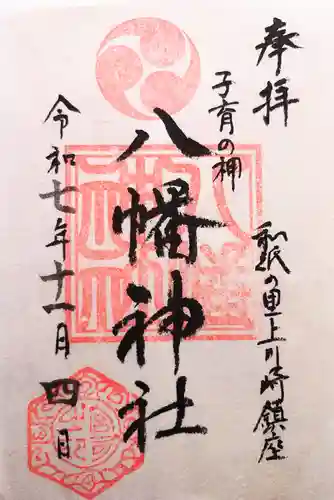 宮八幡神社の御朱印
