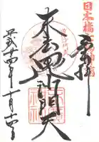 末廣神社の御朱印