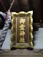 御霊神社のその他建物