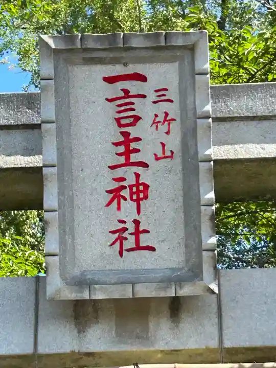 一言主神社(茨城県)