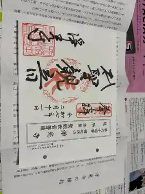 淨光寺（浄光寺）の御朱印