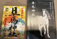 早馬神社の御朱印