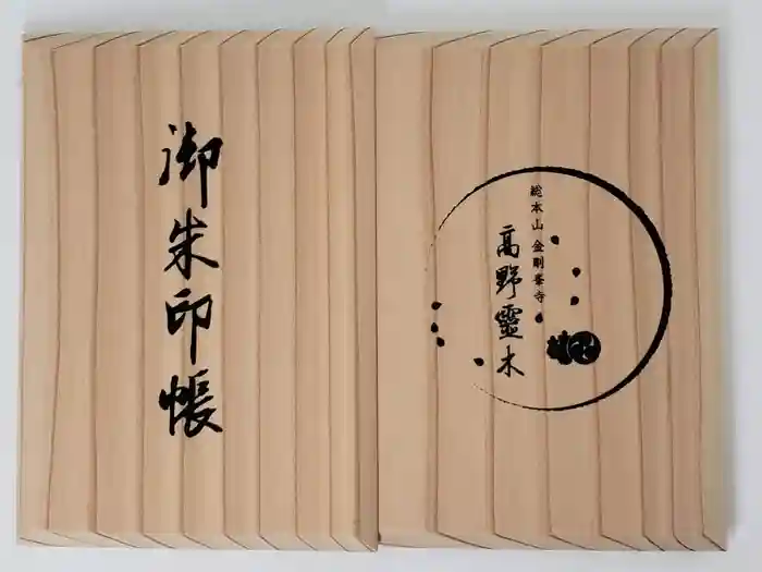 高野山金剛峯寺の御朱印帳