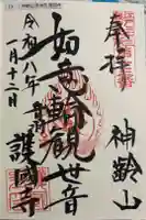 護国寺の御朱印