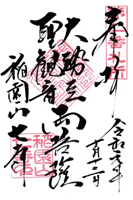 稲園山 七寺の御朱印