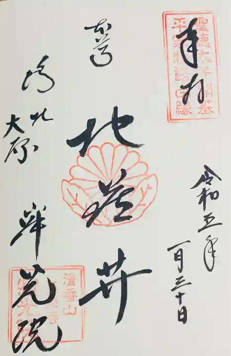 寂光院の御朱印