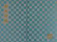 白山神社の御朱印帳