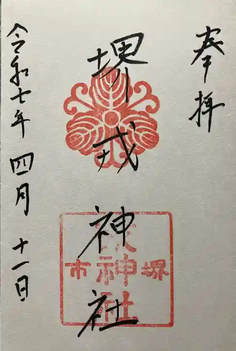 令和七年 直書き頂きました。
菅原神社さんにて頂きました。