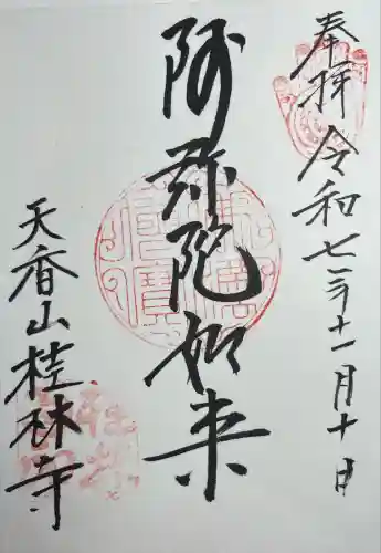 桂林寺(京都府)