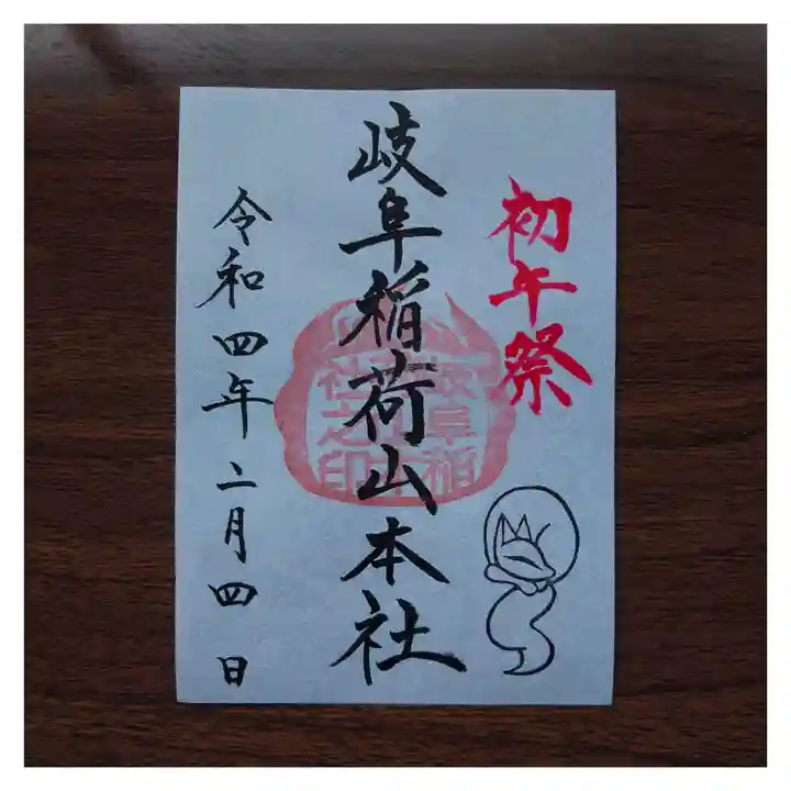 岐阜稲荷山本社の御朱印