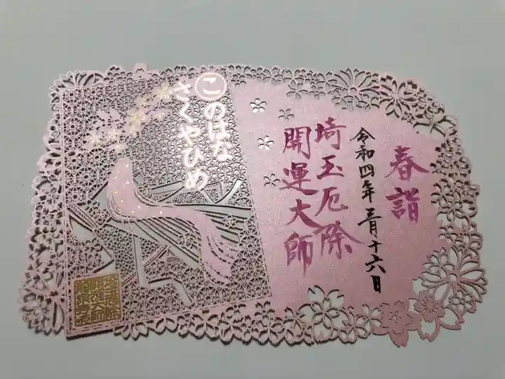 埼玉厄除け開運大師・龍泉寺(切り絵御朱印発祥の寺)の御朱印