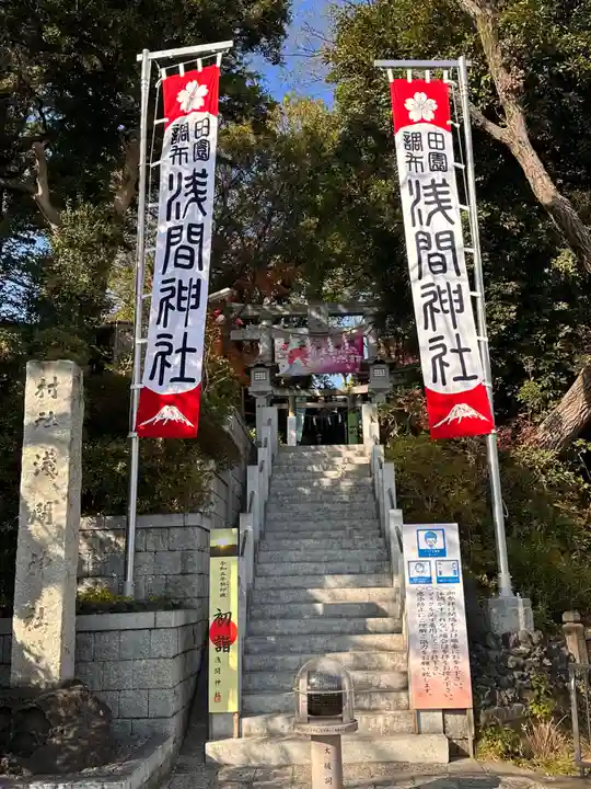 多摩川浅間神社(東京都)