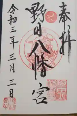野田八幡宮の御朱印