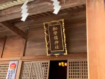 和樂備神社のその他建物