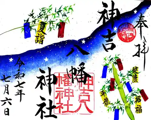 神吉八幡神社(兵庫県)