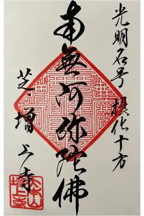 増上寺の御朱印