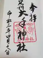 大手神社の御朱印