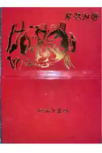 不動大照宮不動山神社の御朱印帳