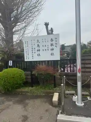 香取神社（旭町香取神社・大鳥神社）の{uncategorized: "未分類", other: "その他", undefined: "問題あり", building: "その他建物", grave: "お墓", sacred_gate: "鳥居", guardian: "狛犬", statue: "像", buddha: "仏像", history: "歴史", nature: "自然", garden: "庭園", animal: "動物", pagoda: "塔", temizu: "手水舎", mountain_gate: "山門・神門", sanctuary: "本殿・本堂", subordinate: "末社・摂社", art: "芸術", scenery: "景色", jizo: "地蔵", ema: "絵馬", goshuin: "御朱印", omikuji: "おみくじ", items: "授与品その他", amulet: "お守り", goshuincho: "御朱印帳", eats: "食事", festival: "お祭り", votive_dance: "神楽", shichigosan: "七五三参", wedding: "結婚式", experience: "体験その他", initially: "初詣", around: "周辺", anti_infection: "感染症対策"}