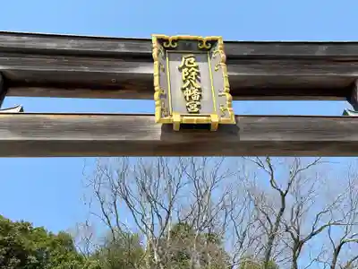 多井畑厄除八幡宮(兵庫県)