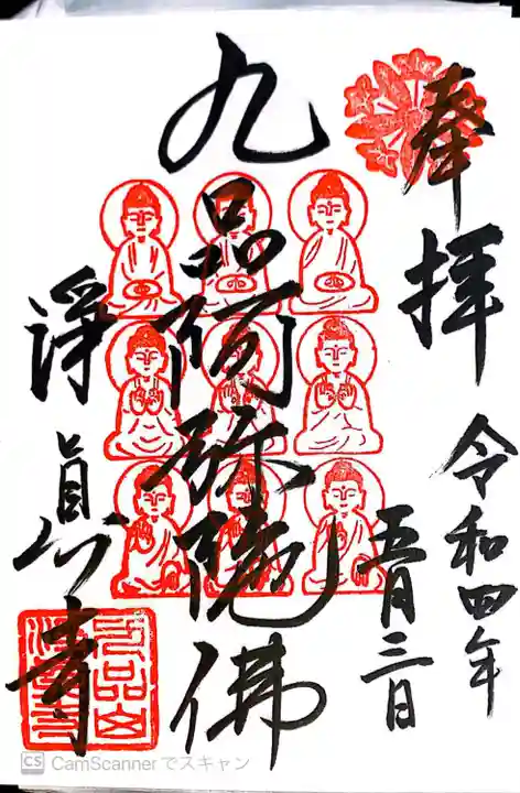 淨眞寺の御朱印