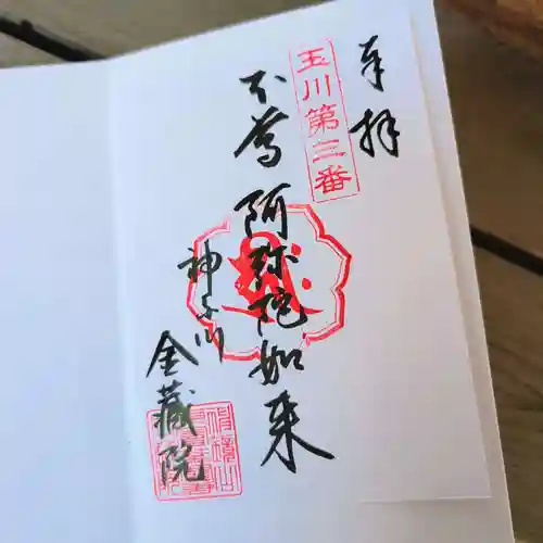 金藏院の御朱印