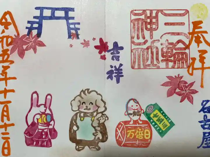 三輪神社の御朱印