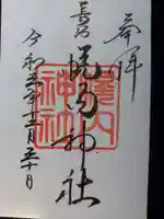 幌内神社の御朱印