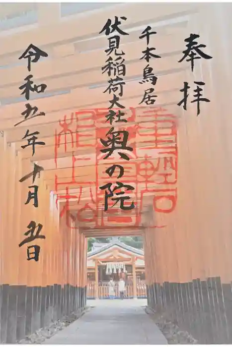 伏見稲荷大社 奥社奉拝所の御朱印