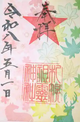 札幌祖霊神社の御朱印