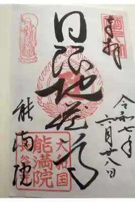 能満院の御朱印