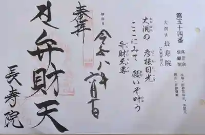 大洞弁財天 長寿院の御朱印