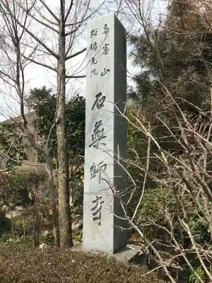 石薬師寺(三重県)