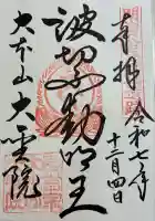 大聖院の御朱印